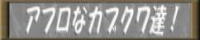 アフロなカブクワ達!