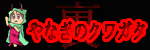 やなぎのクワガタ