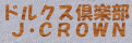 ドルクス倶楽部【J・CROWN】