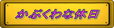 かぶくわな休日