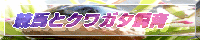 競馬とクワガタ飼育