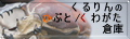 くるりんのかぶと/くわがた倉庫