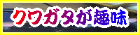 クワガタが趣味