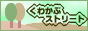 くわかぶストリート