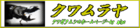 クワムラヤ