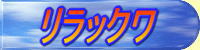 リラックワ