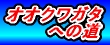 オオクワガタへの道