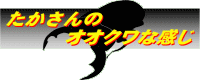 たかさんのオオクワな感じ