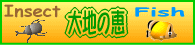 大地の恵へようこそ!